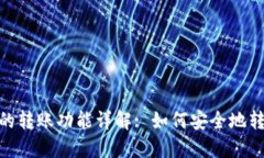 U冷钱包的转账功能详解: 如何安全地转移USDT?
