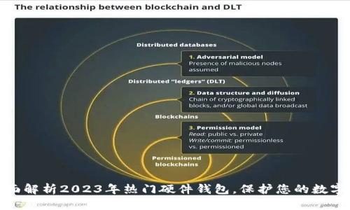: 全面解析2023年热门硬件钱包，保护您的数字资产