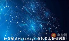 如何解决MetaMask 钱包常见错误问题