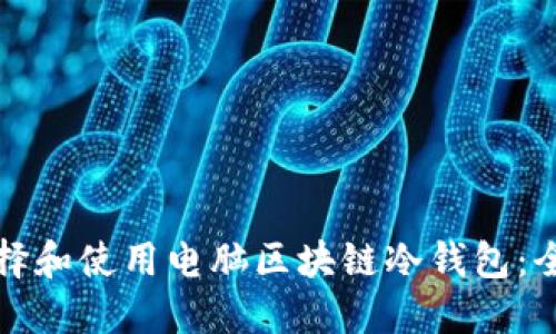 如何选择和使用电脑区块链冷钱包：全面指南