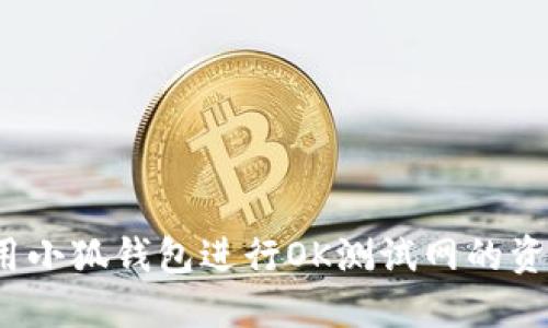 如何使用小狐钱包进行OK测试网的资产管理？