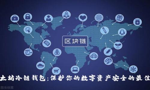 : 以太坊冷链钱包：保护你的数字资产安全的最佳选择