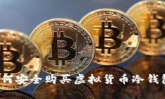 如何安全购买虚拟货币冷钱包？