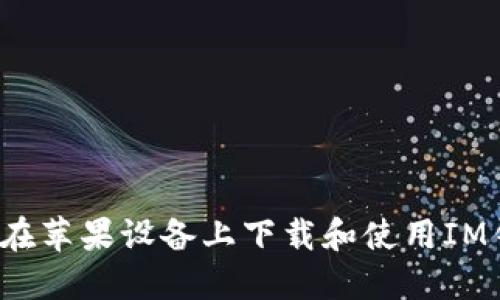 如何在苹果设备上下载和使用IM钱包？