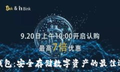    冷钱包：安全存储数字资产的最佳选择