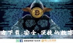 0KX交易所官方下载：安全、便捷的数字资产交易