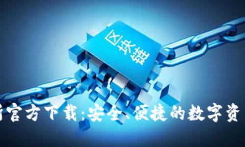 0KX交易所官方下载：安全、便捷的数字资产交易平台