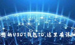 biasi如何查看您的USDT钱包ID，这里有详细的方法与