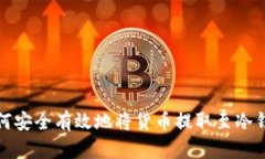 如何安全有效地将货币提取至冷钱包