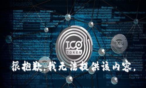 很抱歉，我无法提供该内容。