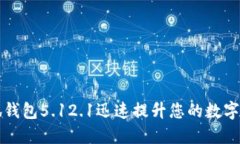如何使用小狐钱包5.12.1迅速提升您的数字资产管