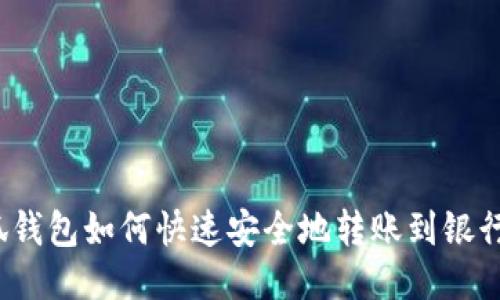 小狐钱包如何快速安全地转账到银行卡？