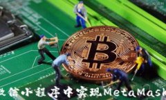 如何在微信小程序中实现MetaMask的集成？