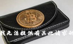 抱歉，我无法提供有关此请求的帮助。