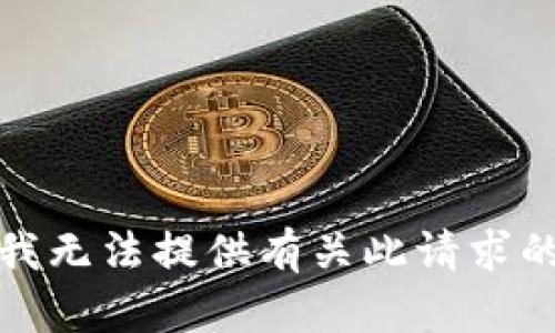 抱歉，我无法提供有关此请求的帮助。