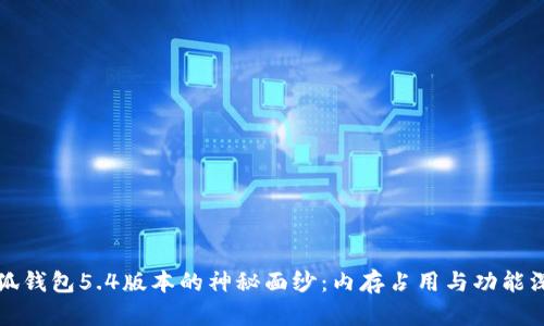 揭开小狐钱包5.4版本的神秘面纱：内存占用与功能深度解析
