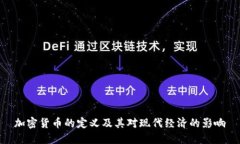 加密货币的定义及其对现代经济的影响