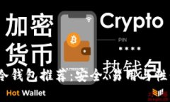 2023年度最佳冷钱包推荐：安全、易用与性价比的
