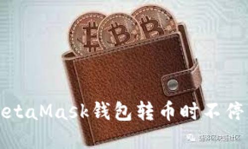 如何解决MetaMask钱包转币时不停转圈的问题