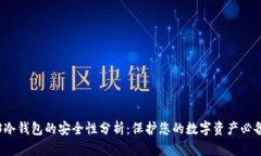 Web3冷钱包的安全性分析：保护您的数字资产必备