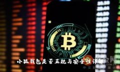 小狐钱包是否正规与安全性详解