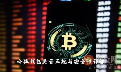 小狐钱包是否正规与安全性详解