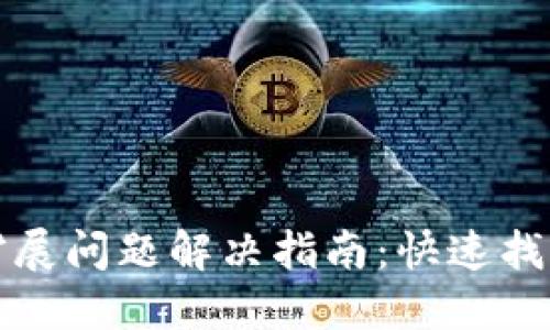 小狐钱包扩展问题解决指南：快速找回使用便利