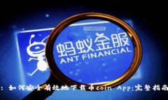 : 如何安全有效地下载币coin App：完整指南