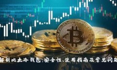 全面解析比太冷钱包：安全性、使用指南及常见