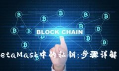 如何批量导出MetaMask中的私钥：步骤详解与安全注