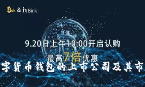 探讨数字货币钱包的上市公司及其市场影响