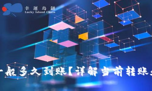 小狐钱包一般多久到账？详解当前转账和提现时间