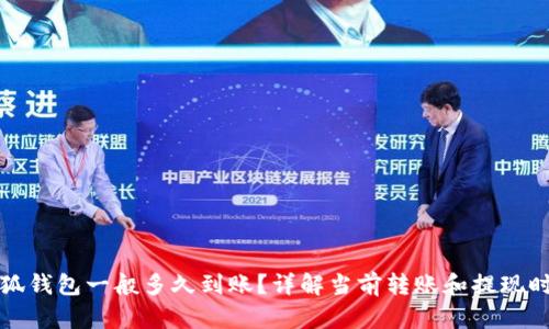小狐钱包一般多久到账？详解当前转账和提现时间