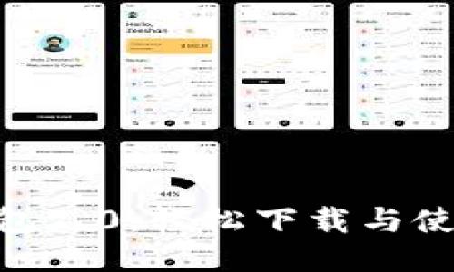  Im钱包2.0：轻松下载与使用指南