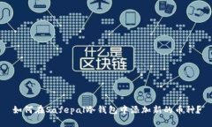 如何在Safepal冷钱包中添加新的币种？
