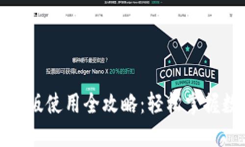 小狐钱包手机版使用全攻略：轻松掌握数字货币管理