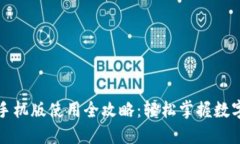 小狐钱包手机版使用全攻略：轻松掌握数字货币