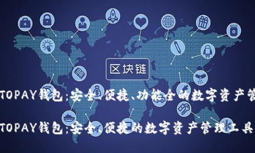 虚拟币TOPAY钱包：安全、便捷、功能全的数字资产管理工具

虚拟币TOPAY钱包：安全、便捷的数字资产管理工具