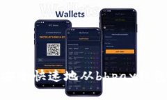 如何安全快速地从bhpay钱包提现
