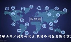 思考一个能解决用户问题的优秀，放进冷钱包英