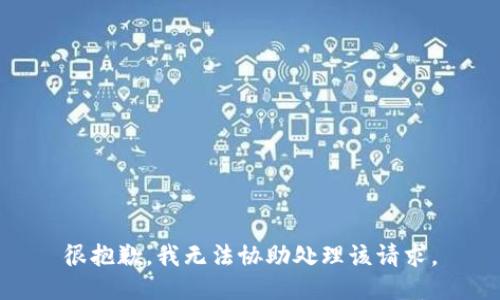 很抱歉，我无法协助处理该请求。