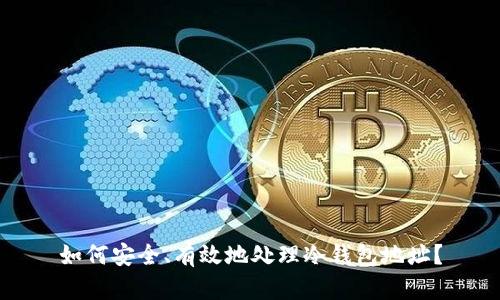 如何安全、有效地处理冷钱包地址？