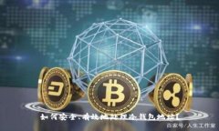 如何安全、有效地处理冷钱包地址？
