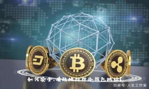如何安全、有效地处理冷钱包地址？