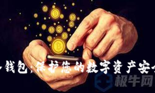 : safepay冷钱包：保护您的数字资产安全的最佳选择