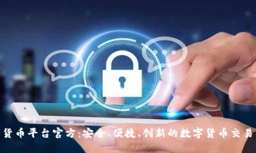 HH5数字货币平台官方：安全、便捷、创新的数字货币交易解决方案