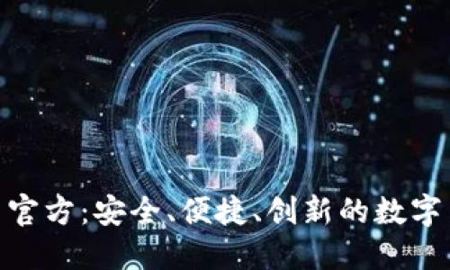 HH5数字货币平台官方：安全、便捷、创新的数字货币交易解决方案