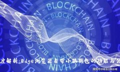 深度解析：Edge浏览器自带小狐钱包的功能与优势