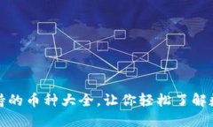 小狐钱包支持的币种大全，让你轻松了解数字资