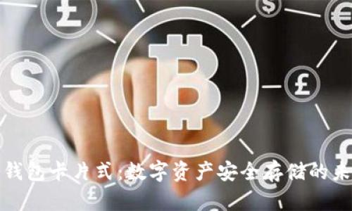 库神冷钱包卡片式：数字资产安全存储的未来选择